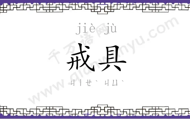 戒具