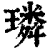 璘(清·印刷字体·康熙字典)