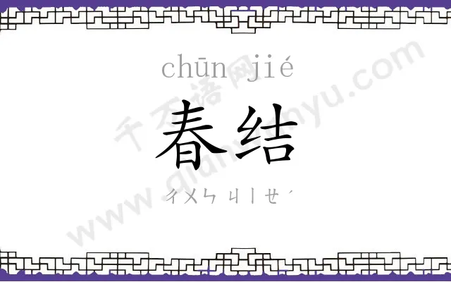春结