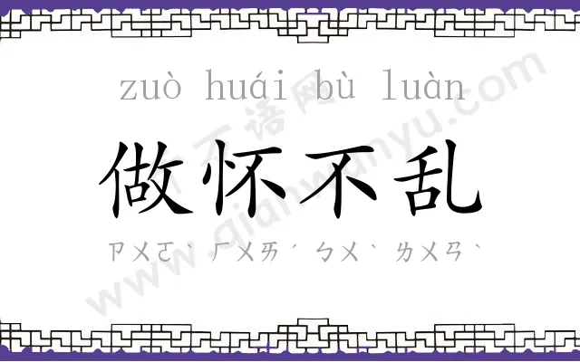 做怀不乱