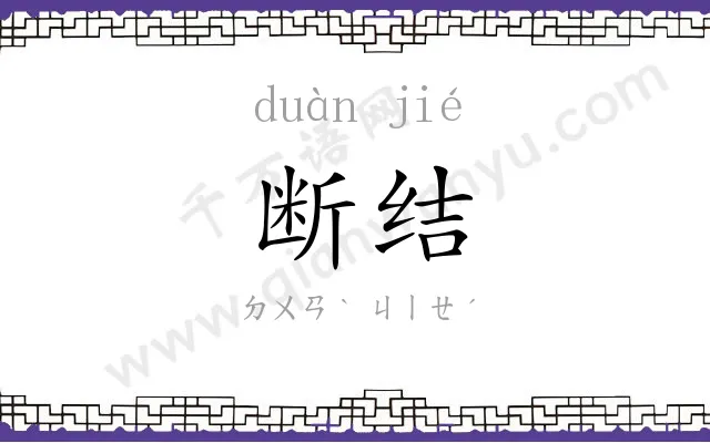 断结
