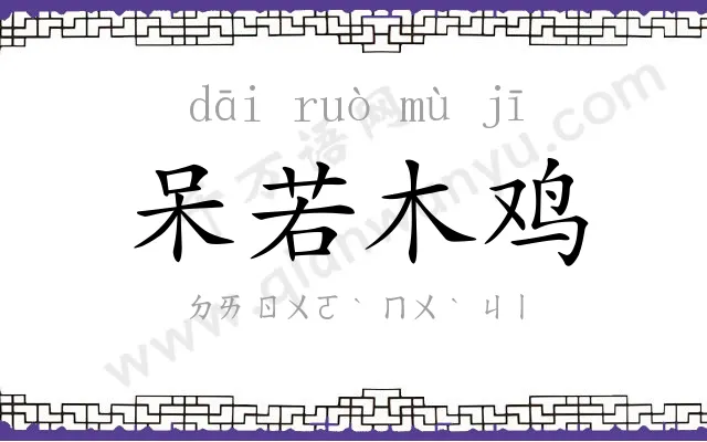 呆若木鸡