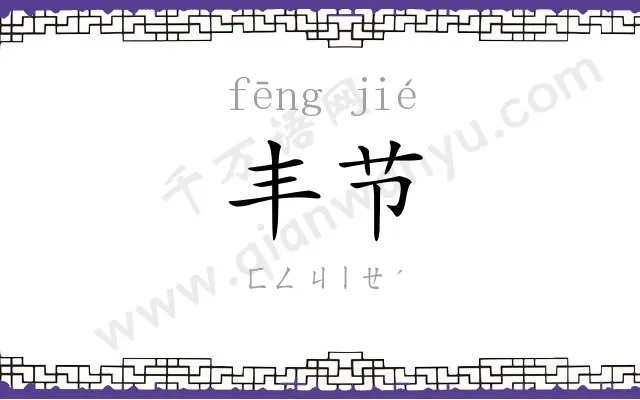丰节