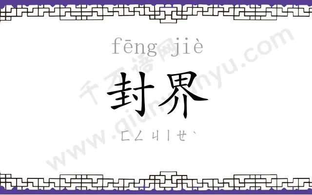 封界