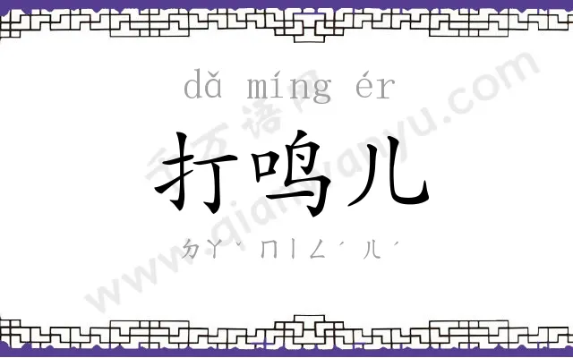 打鸣儿