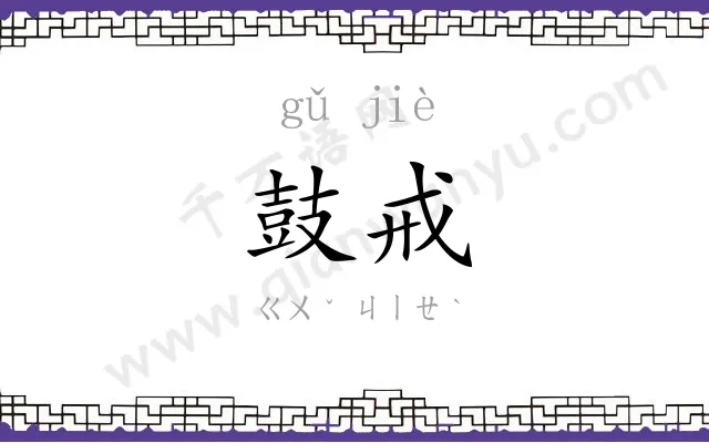 鼓戒