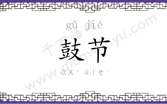 鼓节