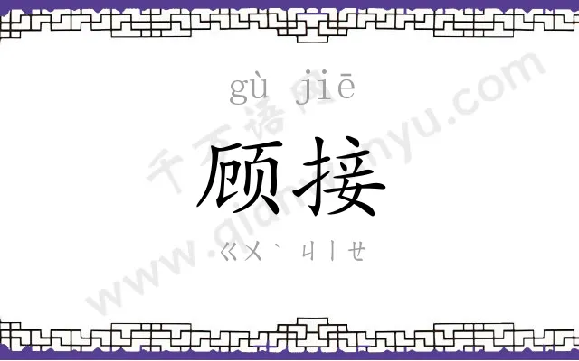 顾接
