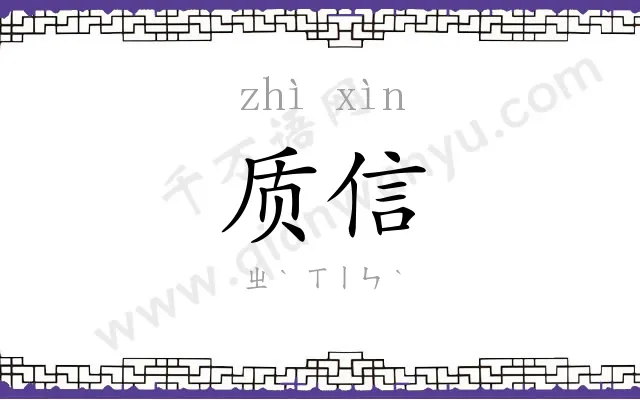 质信