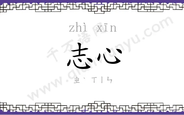 志心