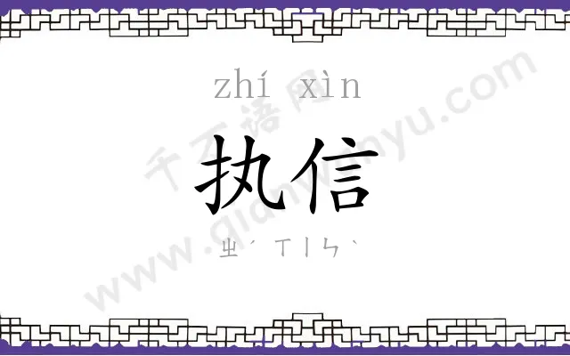 执信
