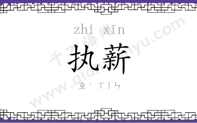 执薪