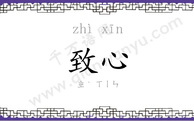 致心