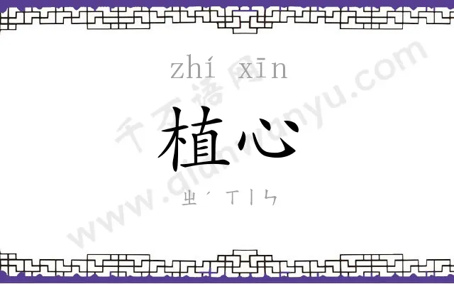 植心