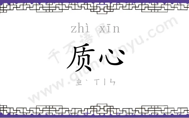 质心