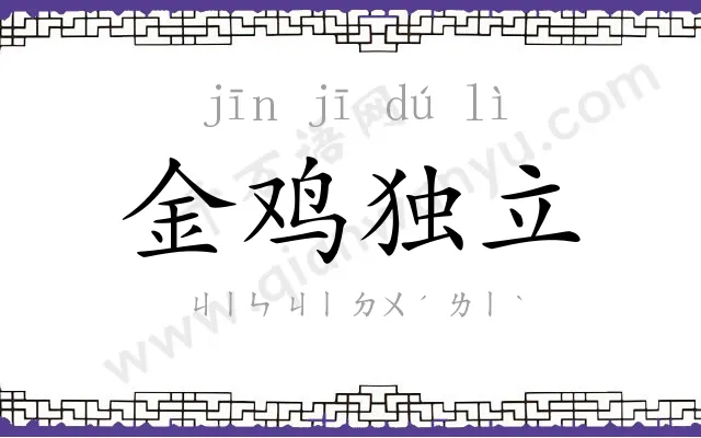 金鸡独立
