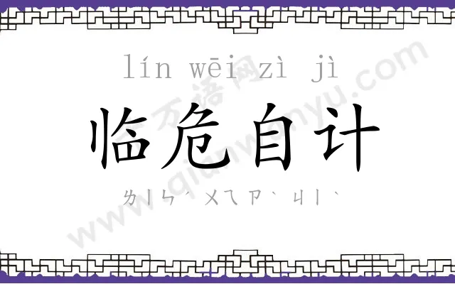临危自计