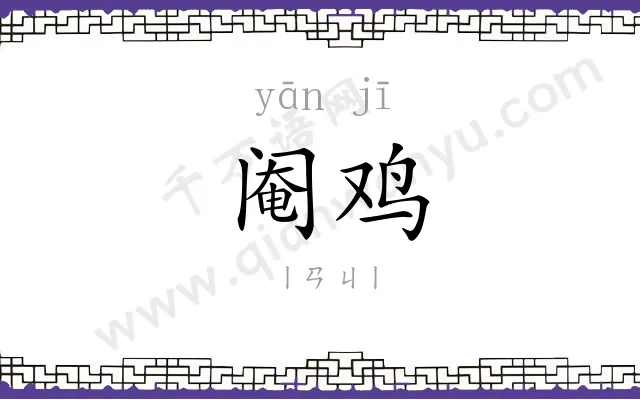阉鸡