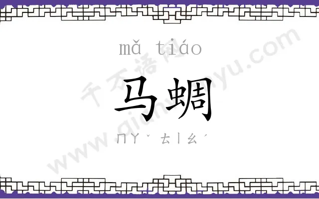 马蜩
