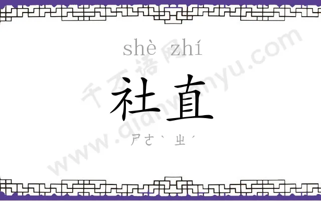 社直