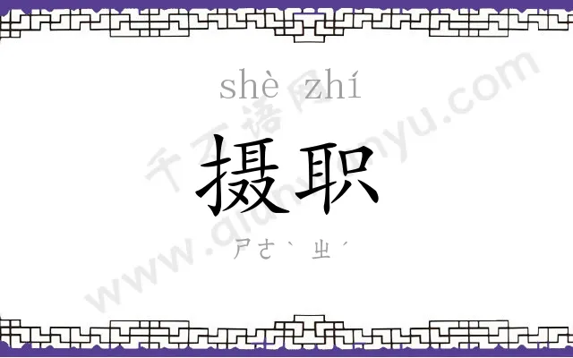 摄职