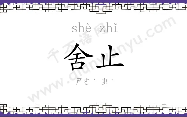 舍止