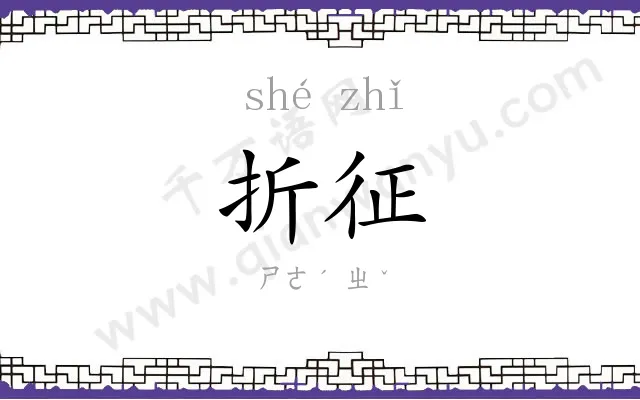 折征