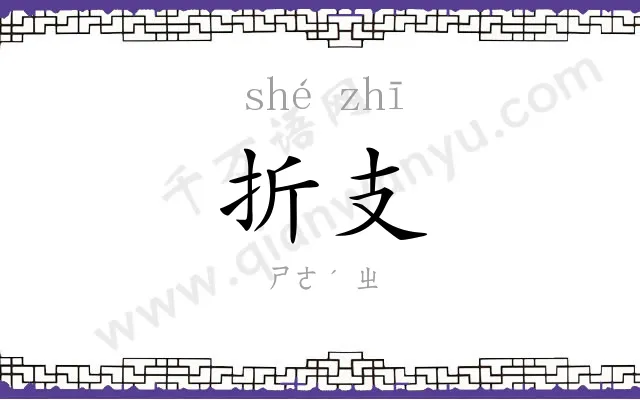 折支
