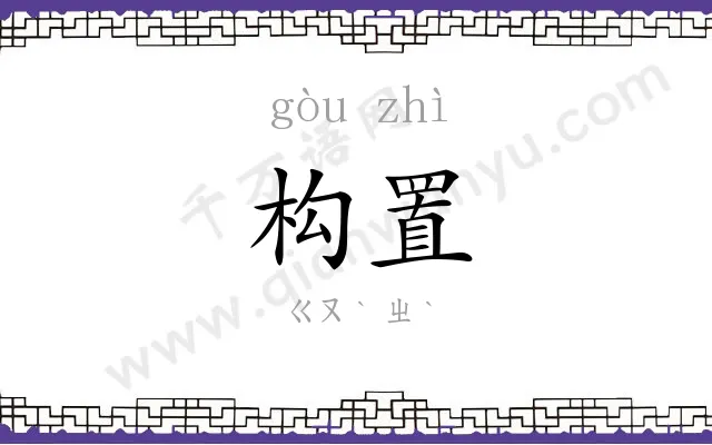 构置