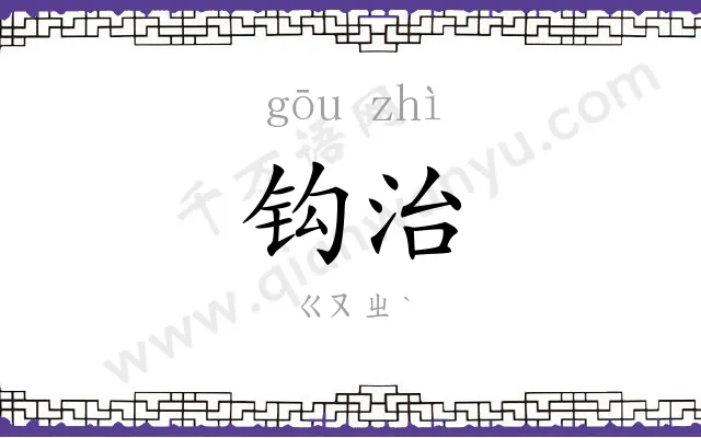 钩治