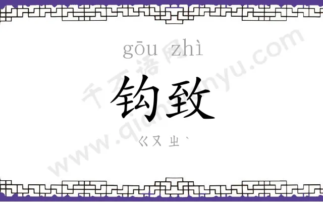 钩致
