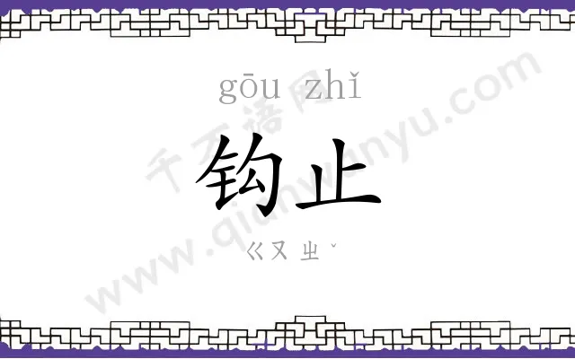 钩止