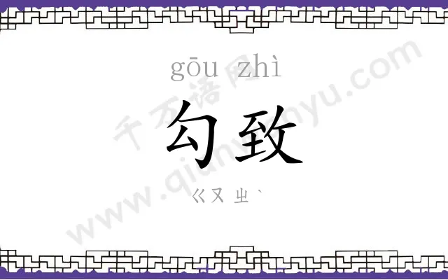 勾致