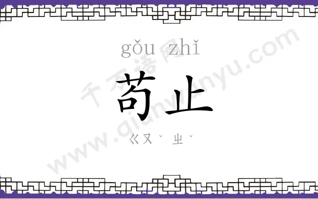 苟止