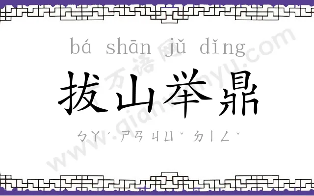拔山举鼎