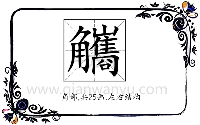 觿