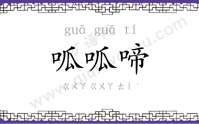 呱呱啼