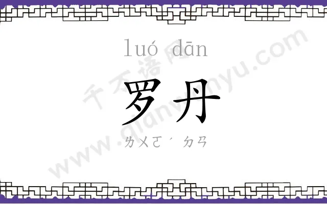 罗丹