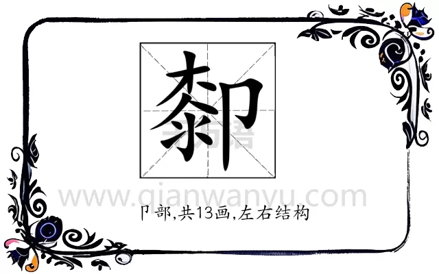 厀
