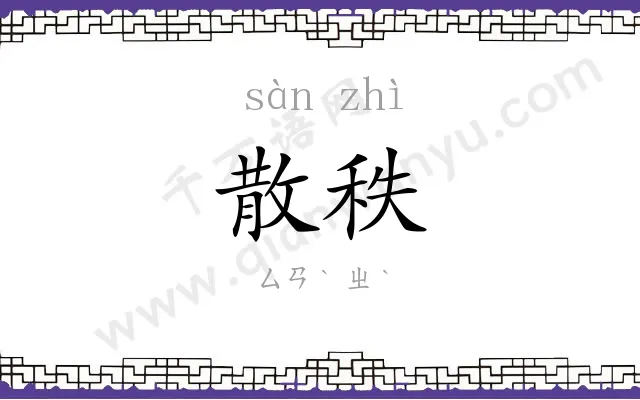 散秩