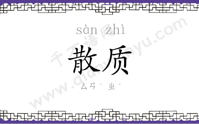 散质