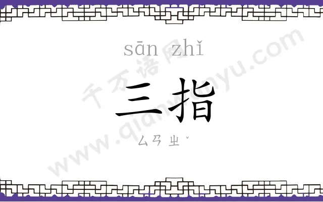 三指