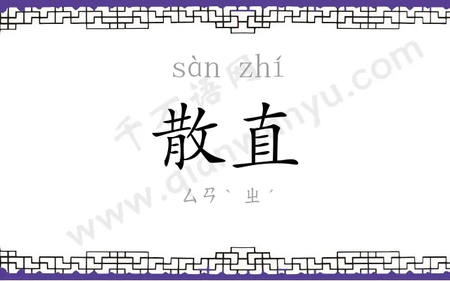 散直