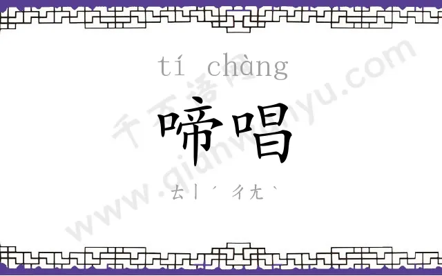啼唱