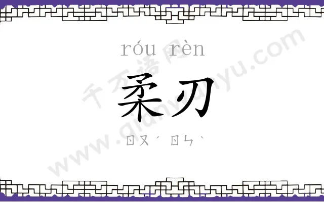 柔刃