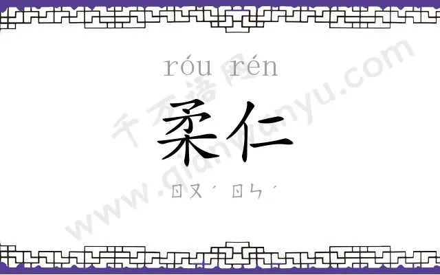 柔仁