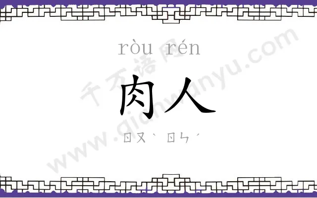 肉人