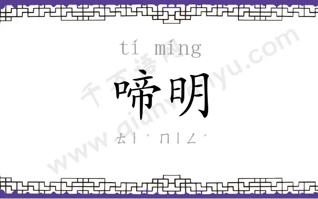 啼明