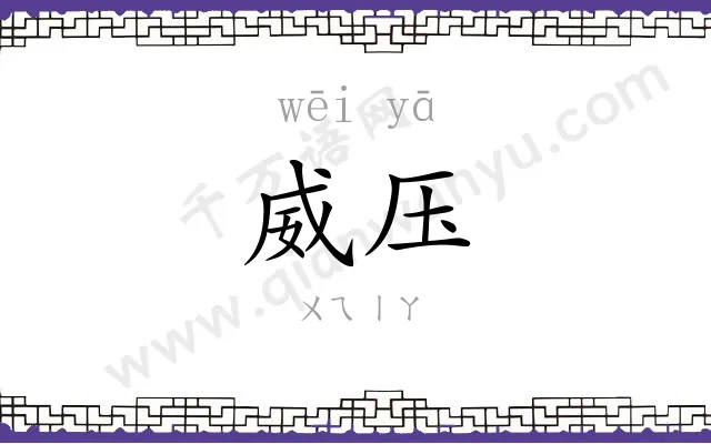威压