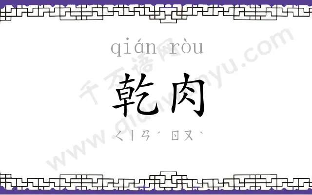 乾肉
